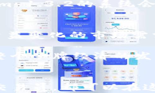 
tokenim 1.3.2: 探索区块链令牌经济的革命性更新

tokenim, 区块链, 令牌经济, 数字货币, 加密技术/guanjianci

介绍
随着区块链技术的迅速发展，数字货币和令牌经济正在重塑传统产业的运行方式。tokenim 1.3.2 是对这一领域的重要更新，它为用户提供了全新的工具和功能，从而推动更高效的资产管理和交易。本文将深入探讨tokenim 1.3.2的特点、功能及其对用户的意义，并解答一些相关的常见问题。

tokenim 1.3.2的主要特点
tokenim 1.3.2是一款专注于区块链令牌管理和交易的平台。其主要特点包括：
ul
    li用户友好的界面：tokenim 1.3.2 设计了直观的用户界面，使得即使是初学者也能轻松上手。/li
    li多链支持：该版本支持多种区块链，用户可以在不同链之间轻松切换，增强了灵活性。/li
    li增强的安全性：tokenim 1.3.2 采用最新的加密技术，保障用户的资产安全。/li
    li高性能交易：该平台支持高频交易，用户可以快速完成买卖操作，提升交易效率。/li
    li丰富的社区服务：tokenim 1.3.2 与全球开发者社区紧密合作，为用户提供持续的更新和支持。/li
/ul

为什么tokenim 1.3.2如此重要？
随着加密货币的普及，越来越多的用户需要熟悉和掌握复杂的技术，而tokenim 1.3.2通过简化的功能和界面，帮助用户克服了这些障碍。这种易用性不仅吸引了更多的用户，也促使用区块链技术在不同领域的应用和普及。此外，tokenim 1.3.2 在安全性上的改进，进一步增强了用户的信任感。

常见问题解答

1. tokenim 1.3.2适合哪些用户？
tokenim 1.3.2的设计宗旨是让所有用户，不论其技术水平如何，都能轻松使用。无论是初学者还是经验丰富的交易员，tokenim都提供了相应的功能来满足他们的需求。对于初学者，通过简单易用的界面和丰富的教育资源，用户可以迅速了解数字货币的基本知识，以及如何安全地进行交易。

对于有经验的用户，tokenim 1.3.2提供了一系列高级功能，包括快速交易执行、复杂的资产管理工具以及多链支持，用户可以在不同链之间快捷地进行交易。这种广泛的用户友好性是tokenim 1.3.2的一大特色。

2. 为什么选择tokenim 1.3.2作为资产管理工具？
首先，tokenim 1.3.2提供了丰富的资产管理功能，用户可以方便地跟踪他们的投资组合，了解市场动态。此外，平台的多链支持让用户可以在多个区块链上管理资产，这对于拥有多种数字货币的用户尤为重要。

其次，tokenim 1.3.2强调用户资产的安全性。通过使用最新的加密技术和多层保护机制，用户可以放心地在平台上进行交易，不必担心资产安全。相比于其他工具，tokenim 1.3.2在安全方面具有显著优势，从而吸引了众多用户选择该平台作为其资产管理工具。

3. tokenim 1.3.2如何进行安全交易？
tokenim 1.3.2在安全交易方面采取了多重措施。首先，平台采用了行业领先的加密技术，确保用户的敏感数据和交易信息在传输过程中的安全性。其次，tokenim支持二次身份验证功能，用户可以设置双重密码或使用生物识别等安全措施，进一步提高账户的安全性。

此外，tokenim 1.3.2还定期进行系统更新和安全审计，以及时发现和修复潜在的安全漏洞。这种高度的安全性让用户能够自信地进行交易，无需担心被攻击或资金损失。

4. tokenim 1.3.2与其他区块链工具相比有什么优势？
tokenim 1.3.2相比于其他区块链工具，主要的优势在于其用户友好性和多链支持。许多区块链工具由于设计复杂，往往让初学者望而却步。而tokenim 1.3.2则通过简洁的用户界面和直观的功能布局，降低了用户的学习曲线，增加了工具的可操作性。

同时，tokenim 1.3.2的多链支持使得用户可以方便地访问不同区块链的资产，不再局限于单一链，这种灵活性让用户可以更好地管理他们的投资组合。此外，tokenim 1.3.2强调安全性和性能，以确保用户在交易时获得最佳的体验。

5. 如何使用tokenim 1.3.2进行快速交易？
tokenim 1.3.2提供了快速交易的功能，用户只需几步即可完成交易。首先，用户需要在平台上注册账户并进行身份验证，这通常需要提供一定的个人信息和文件。完成注册后，用户可以往他们的钱包中充值数字货币或法定货币。

接下来，用户可以查看市场行情，选择想要交易的资产。如果用户选择快速交易选项，可以直接输入交易数量和价格，一键下单即可。tokenim 1.3.2的系统会快速处理这些请求，确保用户以最优价格完成交易，从而极大地提升了交易的效率。

6. tokenim 1.3.2的未来发展趋势是什么？
tokenim 1.3.2的未来发展趋势将聚焦于增强用户体验和扩大市场范围。随着区块链技术的持续演进，tokenim将不断更新功能，以满足日益变化的市场需求。未来，平台可能会进一步融入人工智能和大数据分析，用于交易策略及提高投资组合管理的准确性。

同时，tokenim 1.3.2还将致力于教育用户，提高更多人对区块链技术和数字货币的认知。这将有助于推动更广泛的 adoption，从而促进整个令牌经济的发展。通过这些努力，tokenim 1.3.2将继续在区块链领域占有一席之地。

总结
tokenim 1.3.2在区块链领域的最新更新，突显了其在用户友好性、安全性和多链支持方面的显著优势。无论你是初学者还是经验丰富的交易员，都可以在这个平台上找到适合的功能。随着数字货币市场的不断拓展，tokenim 1.3.2有望成为更多用户进行资产管理和交易的首选工具。