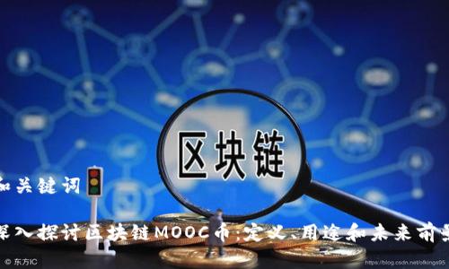 和关键词

深入探讨区块链MOOC币：定义、用途和未来前景