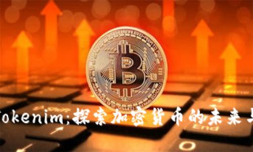狗狗币与Tokenim：探索加密货币的未来与投资机会
