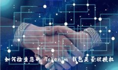 如何检查您的 Tokenim 钱包是否被授权