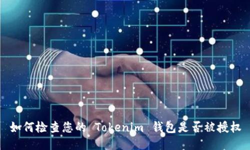 如何检查您的 Tokenim 钱包是否被授权