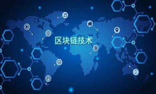 baioti2023年最新区块链销量分析与趋势探讨/baioti
区块链, 销量分析, 加密货币, 市场趋势, 技术发展/guanjianci

近年来，区块链技术的迅速发展带来了无数可能性，其在金融、物流、医疗和许多其他行业的应用不断扩展。2023年的最新区块链销量数据显示，这一领域不仅在技术层面取得了突破性的进展，同时也在商业应用上展现出强大的生命力。本文将对最新区块链销量进行深入分析，并探讨未来的发展趋势。

区块链销量的整体概况
截至2023年，区块链技术的市场规模达到了前所未有的高度。根据行业报告，2022年全球区块链市场的销量预计达到数十亿美元，而这一数字在2023年仍保持增长态势。有关研究显示，金融服务行业仍然是主要的区块链销量来源，尤其在加密货币交易、跨境支付和智能合约等领域。与此同时，其他行业如供应链管理、医疗保健和身份验证系统也在不断增大其区块链解决方案的采用程度。

具体而言，2023年的销量主要受到以下几个因素的影响：各国政府对数字货币政策的支持、企业对于区块链技术应用的关注增加、以及技术本身的不断发展。此外，越来越多的初创公司也开始探索如何利用区块链来解决行业痛点，推动了市场的进一步扩展。

区块链技术的应用领域
区块链的应用领域相当广泛，而销量的增长主要归功于各行业的加速数字化转型。在金融领域，区块链技术已成为促进交易透明化、降低欺诈风险和提高安全性的有效工具。例如，在跨境支付方面，采用区块链技术的支付系统能够显著缩短交易时间，降低手续费，从而吸引了大量用户。

除金融服务外，供应链管理同样是区块链技术应用的重要领域。通过使用区块链，可以实时追踪产品的来源、状态与运输过程，确保产品的真实性和安全性。这对于需要高度信任的行业（如食品、药品等）尤为重要。

医疗保健是另一个受益于区块链技术的行业。通过将患者的健康数据保存在区块链上，医疗机构能够实现信息的安全共享，同时患者也能更好地控制自己的医疗信息。此外，区块链可以改善临床试验的透明度，确保数据的完整性与可信度。

销量增长的驱动因素
区块链销量的增长并非偶然，而是受到多种因素的推动。首先，技术的成熟和用户认知的提升是关键因素之一。随着时间的推移，越来越多的人对区块链有了更深入的理解，并意识到其潜在价值，进而推动相关产品和服务的销量。此外，政府政策的支持也是不可忽视的推动力。许多国家对区块链给予了积极的态度，出台了相关法规及政策，以刺激这一技术的发展。

除了政策与技术因素外，市场需求的变化也是销量增长的重要驱动力。在数字化经济持续发展的背景下，越来越多的企业开始意识到区块链在提升效率和降低成本方面的潜力。尤其是在疫情期间，企业急需寻找新的解决方案来应对变化和挑战，区块链技术正好满足了这一需求。

未来的市场趋势
展望未来，区块链销量将继续增长，且其应用场景将不断丰富。随着技术的进步，区块链的 scalability（可扩展性）、安全性和用户友好度将得到提升，推动各行业更广泛地接受这一技术。同时，结合人工智能、大数据等新兴技术，区块链将展示出新的价值和应用形式。

此外，关于区块链的监管政策也会逐步完善，规范化的政策环境将进一步促进市场的健康发展。越来越多的企业将进入这一领域，形成良性的竞争局面，进而推动创新和服务水平的提升。预计在接下来的几年里，区块链销量将稳步攀升。

区块链在中国的发展状况
在中国，区块链技术近年来得到了极大的关注与发展。政府高度重视该技术的应用，提出要加快推进区块链与实体经济的深度融合。2023年的数据显示，中国的区块链市场规模逐渐扩大，尤其是在金融、溯源、政务等领域得到了广泛应用。许多大型企业和初创公司均在积极投资于区块链技术，以求在全球竞争中占得先机。

以数字货币为例，中国已推出数字人民币试点，为区块链在普及和应用上开辟了新的道路。从全国范围来看，地方政府也纷纷设立区块链产业基金，支持相关技术研发和应用推广。此外，各类区块链产业联盟的成立，也在促进行业内的资源整合，共同推动技术的标准化与规范化。

可能面临的挑战
尽管区块链销量增长势头强劲，但行业内仍面临诸多挑战。首先，技术的复杂性使得许多企业在实施区块链解决方案时感到困惑，这在一定程度上限制了其普及度。其次，区块链的互操作性问题也时常成为人们担忧的焦点。不同的区块链平台之间往往难以实现信息的无缝对接，这削弱了整体生态的运行效率。

此外，安全性问题也是不容忽视的。有些企业在试图实现数字化转型的过程中，可能会忽视区块链系统本身的安全性，进而导致数据的泄露和损失。与此相关的法律监管措施也相对滞后，从而增加了行业的合规风险。

总结与展望
综上所述，2023年的区块链销量表现出强劲的增长态势，这一领域的未来发展潜力仍然巨大。随着技术不断进步、政策环境逐步完善及市场需求的旺盛，区块链将在更多领域展现出独特的价值和应用。因此，关注市场动态和技术趋势对于企业决策者来说，将是把握先机的关键。

区块链技术的未来是光明的，但也是充满挑战的。在迎接挑战的同时，行业内的参与者应积极探索创新的解决方案，以推动区块链技术的健康与可持续发展，以期在未来实现更高水平的销量和影响力。

相关问题探讨
随着区块链产业的发展，不同的相关问题逐渐浮现。以下是六个可能相关的问题及其详细探讨。

1. 区块链技术如何提高交易透明度？
区块链作为一种去中心化的分布式账本技术，其本质特征就是交易透明。每一笔交易都被记录在一个区块中，并且每个区块都以哈希方式链接到前一个区块，形成链条。数据的不可篡改性保证了交易信息的真实性，使得用户可以随时查看与其相关的交易记录，无需信任第三方机构。

例如，许多金融机构已开始利用区块链技术实现实时的审计和合规性检查。通过区块链，所有的交易记录都是公开的，任何人都可以验证交易的合法性。这种透明性不仅提高了交易双方的信任度，同时也为了消费者和监管者提供了信息的便利。

此外，在供应链管理中，区块链能够实时追踪和验证产品的来源，确保其质量和安全性。这样的透明性对于打击假冒伪劣产品具有重要意义，增强了消费者的信任感，对品牌形象也有利。

2. 自私算力和区块链的关系是什么？
自私算力是指在区块链网络中，矿工或节点利用其算力对网络进行攻击的行为。具体而言，自私算力通常表现为某个节点故意延迟或否决交易的及时确认，以达到个人利益最大化的目的。这种行为可能严重影响区块链的运行效率和去中心化特性。

区块链的设计初衷是为了实现一个去中心化、自我管理的网络，然而，自私算力的存在无疑对这一理念构成挑战。为了应对这种现象，开发者们提出了一系列解决方案，包括提升交易确认速度、引入更合理的吞吐量机制以及增强网络的激励机制等。

最终，区块链的安全性和稳定性将依赖于社区共同的努力。只有通过持续的技术创新和合规监管，才能有效减少自私算力对网络的负面影响，确保区块链技术能够健康、稳定地发展。

3. 区块链技术在传统产业中的应用实例有哪些？
近年来，多个传统产业已经开始探索区块链技术的应用，以提高效率和降低成本。以下是几个典型的应用实例：

ul
listrong金融服务：/strong如银行采用区块链技术进行跨境支付，能够在减少中介步骤的同时提高交易速度和透明度。/li
listrong供应链管理：/strong比如沃尔玛利用区块链技术追踪食品的来源，确保其安全与可追溯性。/li
listrong医疗健康：/strong像美国的某些医院开始使用区块链保留患者的电子健康记录，让患者能够更轻松地控制其个人健康数据。/li
listrong能源管理：/strong一些公司开始应用区块链管理分布式能源的交易，提高能源的利用效率。/li
listrong版权和数字内容：/strong艺术家们借助区块链技术保护自己的创作版权，并通过其进行实时交易和收益分配。/li
/ul

这些应用不仅推动了个人产业革命，同时也为区块链技术自身的发展奠定了基础，使其愈发受到重视和认可。

4. 区块链在数据隐私保护中的挑战和机遇
区块链技术虽然提供了去中心化和不可篡改的数据特性，但也在数据隐私保护方面带来了新的挑战。由于区块链网络的公开性，用户的数据容易被外部实体访问和分析，这可能导致个人隐私泄露。

为了应对此类问题，很多开发者开始寻求将区块链技术与隐私保护技术结合的解决方案。例如，零知识证明技术就被提出来作为一种有效的加密方式，它允许用户在不泄露具体数据的情况下验证信息的真实性。此外，一些企业也在研发基于区块链的隐私保护协议，允许用户控制谁可以访问其数据。

相应地，在数据隐私保护方面探索的同时，区块链也迎来了巨大的机会。特别是在合规监管日益严格的背景下，能够有效保护用户隐私的区块链解决方案将会非常受欢迎。企业和开发者应加紧布局这一领域，积极寻找新的应用场景和商业模式。

5. 区块链如何影响法律与合规？
区块链技术的引入，必然会影响法律与合规的问题。首先，智能合约作为一种自动执行的合同形式，其法律效力尚未完全明确，各国在这一方面的法律法规尚处于摸索阶段。此外，一些国家在加密货币的监管上出现了分歧，导致企业在合规运营时面临重重挑战。

对于企业而言，遵循法律法规是运营的基本前提。当区块链技术逐渐普及，如何在新的技术环境下保持合规将变得尤为重要。有必要与法律顾问合作，确保合约条款的合法性和执行的有效性，防止将来可能面临的法律责任。

然而，这也为法律行业带来了新的机遇。随着区块链技术的不断演进，相关的法律和合规需求将越来越多，法律服务市场也将随之扩展。因此，法律专业人员需要跟上技术发展的步伐，了解区块链的基本原理和应用场景，从而为客户提供更加专业、全面的法律支持。

6. 如何选择合适的区块链平台？
选择合适的区块链平台是企业实施区块链解决方案的关键。首先，需要明确应用的目标和需求，比如是实现供应链管理、金融交易，还是数据共享等。不同的区块链平台在性能、功能和适应性方面各有特点，因此，明确需求是选择合适平台的第一步。

其次，在选择平台时要考虑其安全性和稳定性。区块链本身是一个相对复杂的系统，易受网络攻击。企业应关注平台的安全特性，如采用何种共识机制、数据存储方式等。这将直接影响系统的稳定性和安全性。

此外，平台的社区支持和生态建设也是重要考量因素。活跃的社区能够为用户提供更多的技术支持和问题解决方案，有助于企业在遇到问题时迅速获得帮助，降低实施的风险。

最后，关注平台的可扩展性和兼容性，以确保未来能适应不断变化的市场需求和技术进步。这一点尤其重要，对于打算长远布局的企业而言，兼容性将直接关系到投资回报率。

综上所述，选择合适的区块链平台是成功实施的基础，企业应引起重视，并在此过程中进行细致的调研和评估。