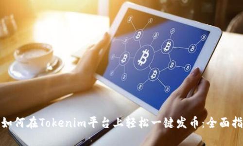 : 如何在Tokenim平台上轻松一键发币：全面指南