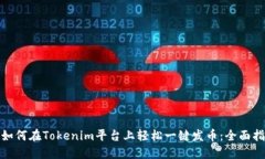 : 如何在Tokenim平台上轻松一键发币：全面指南