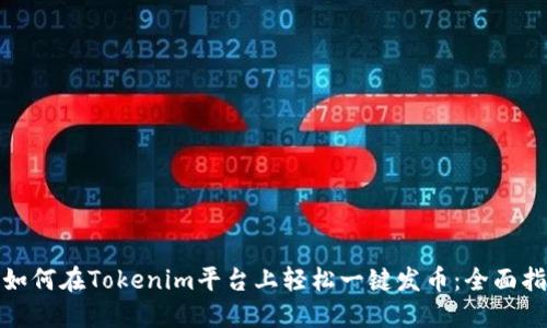 : 如何在Tokenim平台上轻松一键发币：全面指南