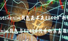 关于＂tokentokenim钱包是不是ERC20＂的详细讨论To