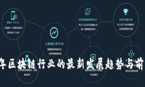 2023年区块链行业的最新发展趋势与前沿应用