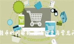 区块链转币时间解析：影响因素与常见问题解答