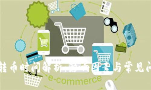 区块链转币时间解析：影响因素与常见问题解答