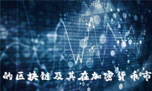 :
各种类型的区块链及其在加密货币市场的应用