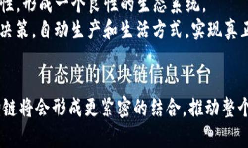   Tokenim支持万物链的未来发展：深入解析与展望 / 
 guanjianci Tokenim, 万物链, 区块链技术, 数字资产, 未来金融 /guanjianci 

引言：万物链与Tokenim的定义
随着区块链技术的迅速发展，万物链（IoT链）逐渐成为一个新的热点。它的核心思想是将各种设备通过网络相连，通过区块链技术实现数据的安全、透明和高效传输。Tokenim作为一种新兴的数字资产和交易平台，能够通过其平台支持万物链的发展，为数字经济的未来奠定基础。本篇文章将深入探讨Tokenim和万物链的关系，以及这场技术革命将如何影响未来金融。

万物链是什么？
万物链是一个基于区块链技术的物联网生态，旨在通过去中心化的方式连接各类设备，使得这些设备可以安全地相互通信、交换数据和完成交易。与传统物联网不同，万物链通过区块链技术实现了数据的不可篡改性和透明性，保障了信息的安全和信任。
万物链的主要应用场景包括智能家居、工业自动化、智能城市、健康医疗等。它通过嵌入传感器和执行器，使设备能够实时采集数据并进行分析，从而提高工作效率、降低成本并改善用户体验。

Tokenim的功能与优势
Tokenim是一种基于区块链技术的数字资产交易平台，支持多种数字货币的交易和管理。Tokenim的优势在于它的用户友好界面和智能合约功能，这些功能使得不同的资产可以无缝地在区块链上进行交换。
Tokenim允许用户快速、安全地进行交易，降低了传统金融交易的时间和成本。此外，Tokenim还通过去中心化的方式，降低了对金融中介的依赖，提高了交易的透明度和安全性。

Tokenim是如何支持万物链的？
Tokenim对万物链的支持主要体现在以下几个方面：
ul
listrong去中心化交易/strong：Tokenim允许区块链网络中的各个设备直接进行交易，无需通过中介，这符合万物链的去中心化特性。/li
listrong智能合约/strong：Tokenim提供智能合约功能，使得设备之间可以根据预设的条件自动执行交易，提高效率并减少人为干预。/li
listrong安全性/strong：Tokenim基于区块链技术，确保了数据的安全和交易的不可篡改性，这对于保护万物链的设备数据至关重要。/li
listrong高效的支付解决方案/strong：Tokenim可以为万物链提供快速的支付解决方案，使得设备间的交易可以实时进行。/li
listrong开放平台/strong：Tokenim的开放性允许各种设备和应用接入，为万物链的生态系统提供了支持。/li
/ul

Tokenim与万物链的潜在挑战
尽管Tokenim为万物链提供了多种支持，但在实际应用中仍然面临一些挑战：
ul
listrong技术标准化/strong：万物链中涉及各类不同设备的互通，需要制定统一的技术标准，这对于Tokenim以及其他平台来说是一大挑战。/li
listrong设备安全/strong：万物链设备的安全性至关重要，Tokenim需要与硬件开发者密切合作，确保设备和数据的安全。/li
listrong法律与监管/strong：随着万物链的普及，相关的法律和监管政策需要跟上发展步伐，以保障用户的权益。/li
listrong用户教育/strong：用户对于区块链技术的认知水平参差不齐，Tokenim需要积极进行用户教育，让更多人了解和参与。/li
listrong可扩展性/strong：随着万物链的不断发展，Tokenim需要考虑平台的可扩展性，以应对未来更大的用户需求。/li
/ul

问题一：Tokenim如何实现去中心化交易？
去中心化交易是Tokenim的一大亮点。在传统金融体系中，交易通常需要通过银行或其他金融机构进行，而去中心化交易则允许用户在区块链上直接进行资产交换，省去中介费用，提高效率。Tokenim通过P2P（Peer-to-Peer）技术，建立了一个去中心化的交易平台，所有交易信息和记录都存储在区块链上，确保交易的透明和不可篡改。
实现去中心化交易的关键在于智能合约的应用。智能合约是自动执行的合约程序，可以根据代码中的条款自动完成交易。在Tokenim中，用户可以设置交易条件，当条件满足时，智能合约会自动执行，从而实现交易。例如，某个设备在完成特定任务后，可以立即通过Tokenim平台接收相应的金额。这种方式不仅提高了交易的效率，还降低了人为错误的发生。
另外，去中心化交易还提高了系统的安全性。每笔交易都要经过整个网络的验证，这样做有效防止了黑客攻击和欺诈行为。另外，由于交易数据存储在分布式网络上，即使某一节点遭到攻击，整个网络依然可以正常运行，使得系统更加可靠。

问题二：万物链在智能家居领域的应用前景如何？
智能家居是万物链最具潜力的应用领域之一。通过区块链技术，各种智能设备可以互相连接，实时共享数据，比如温度传感器、智能门锁、安防摄像头等设备。当用户通过Tokenim平台与智能设备进行交互时，设备能够安全地传输数据并自动执行用户指令。
例如，用户在外出时，可以通过Tokenim平台远程控制家中的智能照明系统。系统会根据设定的规则，自动调节灯光亮度、颜色等参数。同时，智能家居系统还可以通过收集家庭成员的习惯数据，自动预测他们的需求，如在特定时间自动开启空调。所有这些信息都可以在Tokenim平台上安全记录，确保用户数据的私密性和安全性。
在智能家居中，万物链还可以与其他经济生态系统相结合，例如，设备不仅可以根据用户的指令进行操作，也可以通过Tokenim平台进行设备间的交易。例如，一个用户的智能冰箱可以自动下单购买食材，而相关付款则通过Tokenim平台完成。这种设备间的交互将极大提高生活的便利性，并推动智能家居市场的发展。

问题三：Tokenim在工业自动化方面有哪些应用？
工业自动化是万物链应用的另一个重要领域。通过区块链技术，企业可以实现设备的实时监控和管理，生产流程，降低运营成本。Tokenim可以为工业自动化提供一个安全、高效和可靠的交易平台，有效支持生产设备之间的数据交互和资源共享。
在工业生产中，各种机器设备通过传感器和物联网技术实现数据传输。借助Tokenim，企业可以实时监控机器设备的运行状态、生产效率及故障报警，及时进行维护和保养。这种实时数据的传输和处理，有助于企业降低运营风险，提高生产效率。
此外，Tokenim还可以为供应链管理提供支持，通过区块链技术实现每个环节的透明和信任。企业可以通过Tokenim平台追溯原材料的来源、生产过程和销售渠道，从而提升产品质量和品牌形象。这种供应链透明性对于增强客户信任、提高客户忠诚度具有重要意义。

问题四：在万物链时代，数据隐私如何保护？
数据隐私保护是万物链在发展过程中不可忽视的问题。在万物链中，各种设备不断生成和交换数据，这些数据的安全性和隐私性直接关系到用户的权益和信任。因此，Tokenim需要采取多种措施来保护用户数据的隐私。
首先，Tokenim利用区块链的去中心化特性，确保数据不会集中在某一个中心服务器，这样可以有效降低数据泄露的风险。所有用户的数据都通过加密技术进行存储和传输，只有经过授权的用户才能访问相关数据。
其次，Tokenim可以通过智能合约设置数据分享的访问权限，确保数据仅在特定条件下被允许访问。例如，某个设备生成的数据只能针对特定的用户或应用开放访问，这样可以有效防止滥用数据的问题。同时，用户可以随时查看自己的数据共享记录，增强对数据使用的透明度。
最后，Tokenim还需要与法律监管机构合作，确保用户数据的使用符合相关法律法规，进一步增强用户的信任感。在万物链时代，保护用户数据隐私不仅是技术问题，更是商业竞争力的关键所在。

问题五：Tokenim如何促进万物链技术的普及？
Tokenim在万物链技术的普及方面可以发挥积极的作用。首先，通过用户友好的界面和便捷的使用体验，Tokenim可以吸引更多普通用户参与进来，促进万物链技术的推广。Tokenim还可以通过各种营销活动和教育培训，提高消费者对万物链的认知，使得更多人愿意使用相关设备和服务。
其次，Tokenim可以开展与设备制造商的合作，推动产品的互联互通。例如，Tokenim可以与智能家居设备、工业设备等制造商合作，共同开发基于Tokenim平台的产品，扩大万物链的应用场景，为用户提供更好的使用体验。
另外，Tokenim还可以通过参与行业展会和技术峰会，提升品牌曝光率，从而吸引更多合作伙伴和投资者，形成良性的生态循环。这种技术创新平台能够推动万物链技术的标准化发展，加速行业整体进步。

问题六：未来万物链的商业模式会如何演变？
在未来，万物链的商业模式将会发生巨大的变化。首先，基于Tokenim平台的设备间交易将成为一种常态，设备能够通过智能合约自主进行交易，并形成自我盈利的商业闭环。例如，某一设备可以通过完成任务而获得数字资产奖励，这些资产可以再用于支付其他设备的服务费用，从而实现设备之间的经济循环。
其次，数据成为新的资产，企业和用户可以将数据上传于Tokenim平台，并根据添加的价值而获得相应的奖励。这种模式鼓励用户积极分享数据，同时保护数据的安全性，形成一个良性的生态系统。
最后，万物链还将与其他技术结合，形成更复杂的商业模式。例如，区块链、人工智能及大数据等技术的结合，将进一步推动万物链的发展，使得设备能够更智能地进行决策，自动生产和生活方式，实现真正的智能化未来。

总结
Tokenim作为万物链发展的重要组成部分，以其去中心化、智能合约、安全性等核心优势，为万物链的未来发展提供了有力支持。随着技术的不断进步，Tokenim和万物链将会形成更紧密的结合，推动整个数字经济的变革。在这样一个全新的时代中，用户需要更加注重数据安全和隐私，同时也期待更智能、更便捷的生活方式。