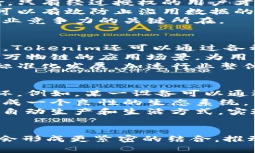   Tokenim支持万物链的未来发展：深入解析与展望 / 
 guanjianci Tokenim, 万物链, 区块链技术, 数字资产, 未来金融 /guanjianci 

引言：万物链与Tokenim的定义
随着区块链技术的迅速发展，万物链（IoT链）逐渐成为一个新的热点。它的核心思想是将各种设备通过网络相连，通过区块链技术实现数据的安全、透明和高效传输。Tokenim作为一种新兴的数字资产和交易平台，能够通过其平台支持万物链的发展，为数字经济的未来奠定基础。本篇文章将深入探讨Tokenim和万物链的关系，以及这场技术革命将如何影响未来金融。

万物链是什么？
万物链是一个基于区块链技术的物联网生态，旨在通过去中心化的方式连接各类设备，使得这些设备可以安全地相互通信、交换数据和完成交易。与传统物联网不同，万物链通过区块链技术实现了数据的不可篡改性和透明性，保障了信息的安全和信任。
万物链的主要应用场景包括智能家居、工业自动化、智能城市、健康医疗等。它通过嵌入传感器和执行器，使设备能够实时采集数据并进行分析，从而提高工作效率、降低成本并改善用户体验。

Tokenim的功能与优势
Tokenim是一种基于区块链技术的数字资产交易平台，支持多种数字货币的交易和管理。Tokenim的优势在于它的用户友好界面和智能合约功能，这些功能使得不同的资产可以无缝地在区块链上进行交换。
Tokenim允许用户快速、安全地进行交易，降低了传统金融交易的时间和成本。此外，Tokenim还通过去中心化的方式，降低了对金融中介的依赖，提高了交易的透明度和安全性。

Tokenim是如何支持万物链的？
Tokenim对万物链的支持主要体现在以下几个方面：
ul
listrong去中心化交易/strong：Tokenim允许区块链网络中的各个设备直接进行交易，无需通过中介，这符合万物链的去中心化特性。/li
listrong智能合约/strong：Tokenim提供智能合约功能，使得设备之间可以根据预设的条件自动执行交易，提高效率并减少人为干预。/li
listrong安全性/strong：Tokenim基于区块链技术，确保了数据的安全和交易的不可篡改性，这对于保护万物链的设备数据至关重要。/li
listrong高效的支付解决方案/strong：Tokenim可以为万物链提供快速的支付解决方案，使得设备间的交易可以实时进行。/li
listrong开放平台/strong：Tokenim的开放性允许各种设备和应用接入，为万物链的生态系统提供了支持。/li
/ul

Tokenim与万物链的潜在挑战
尽管Tokenim为万物链提供了多种支持，但在实际应用中仍然面临一些挑战：
ul
listrong技术标准化/strong：万物链中涉及各类不同设备的互通，需要制定统一的技术标准，这对于Tokenim以及其他平台来说是一大挑战。/li
listrong设备安全/strong：万物链设备的安全性至关重要，Tokenim需要与硬件开发者密切合作，确保设备和数据的安全。/li
listrong法律与监管/strong：随着万物链的普及，相关的法律和监管政策需要跟上发展步伐，以保障用户的权益。/li
listrong用户教育/strong：用户对于区块链技术的认知水平参差不齐，Tokenim需要积极进行用户教育，让更多人了解和参与。/li
listrong可扩展性/strong：随着万物链的不断发展，Tokenim需要考虑平台的可扩展性，以应对未来更大的用户需求。/li
/ul

问题一：Tokenim如何实现去中心化交易？
去中心化交易是Tokenim的一大亮点。在传统金融体系中，交易通常需要通过银行或其他金融机构进行，而去中心化交易则允许用户在区块链上直接进行资产交换，省去中介费用，提高效率。Tokenim通过P2P（Peer-to-Peer）技术，建立了一个去中心化的交易平台，所有交易信息和记录都存储在区块链上，确保交易的透明和不可篡改。
实现去中心化交易的关键在于智能合约的应用。智能合约是自动执行的合约程序，可以根据代码中的条款自动完成交易。在Tokenim中，用户可以设置交易条件，当条件满足时，智能合约会自动执行，从而实现交易。例如，某个设备在完成特定任务后，可以立即通过Tokenim平台接收相应的金额。这种方式不仅提高了交易的效率，还降低了人为错误的发生。
另外，去中心化交易还提高了系统的安全性。每笔交易都要经过整个网络的验证，这样做有效防止了黑客攻击和欺诈行为。另外，由于交易数据存储在分布式网络上，即使某一节点遭到攻击，整个网络依然可以正常运行，使得系统更加可靠。

问题二：万物链在智能家居领域的应用前景如何？
智能家居是万物链最具潜力的应用领域之一。通过区块链技术，各种智能设备可以互相连接，实时共享数据，比如温度传感器、智能门锁、安防摄像头等设备。当用户通过Tokenim平台与智能设备进行交互时，设备能够安全地传输数据并自动执行用户指令。
例如，用户在外出时，可以通过Tokenim平台远程控制家中的智能照明系统。系统会根据设定的规则，自动调节灯光亮度、颜色等参数。同时，智能家居系统还可以通过收集家庭成员的习惯数据，自动预测他们的需求，如在特定时间自动开启空调。所有这些信息都可以在Tokenim平台上安全记录，确保用户数据的私密性和安全性。
在智能家居中，万物链还可以与其他经济生态系统相结合，例如，设备不仅可以根据用户的指令进行操作，也可以通过Tokenim平台进行设备间的交易。例如，一个用户的智能冰箱可以自动下单购买食材，而相关付款则通过Tokenim平台完成。这种设备间的交互将极大提高生活的便利性，并推动智能家居市场的发展。

问题三：Tokenim在工业自动化方面有哪些应用？
工业自动化是万物链应用的另一个重要领域。通过区块链技术，企业可以实现设备的实时监控和管理，生产流程，降低运营成本。Tokenim可以为工业自动化提供一个安全、高效和可靠的交易平台，有效支持生产设备之间的数据交互和资源共享。
在工业生产中，各种机器设备通过传感器和物联网技术实现数据传输。借助Tokenim，企业可以实时监控机器设备的运行状态、生产效率及故障报警，及时进行维护和保养。这种实时数据的传输和处理，有助于企业降低运营风险，提高生产效率。
此外，Tokenim还可以为供应链管理提供支持，通过区块链技术实现每个环节的透明和信任。企业可以通过Tokenim平台追溯原材料的来源、生产过程和销售渠道，从而提升产品质量和品牌形象。这种供应链透明性对于增强客户信任、提高客户忠诚度具有重要意义。

问题四：在万物链时代，数据隐私如何保护？
数据隐私保护是万物链在发展过程中不可忽视的问题。在万物链中，各种设备不断生成和交换数据，这些数据的安全性和隐私性直接关系到用户的权益和信任。因此，Tokenim需要采取多种措施来保护用户数据的隐私。
首先，Tokenim利用区块链的去中心化特性，确保数据不会集中在某一个中心服务器，这样可以有效降低数据泄露的风险。所有用户的数据都通过加密技术进行存储和传输，只有经过授权的用户才能访问相关数据。
其次，Tokenim可以通过智能合约设置数据分享的访问权限，确保数据仅在特定条件下被允许访问。例如，某个设备生成的数据只能针对特定的用户或应用开放访问，这样可以有效防止滥用数据的问题。同时，用户可以随时查看自己的数据共享记录，增强对数据使用的透明度。
最后，Tokenim还需要与法律监管机构合作，确保用户数据的使用符合相关法律法规，进一步增强用户的信任感。在万物链时代，保护用户数据隐私不仅是技术问题，更是商业竞争力的关键所在。

问题五：Tokenim如何促进万物链技术的普及？
Tokenim在万物链技术的普及方面可以发挥积极的作用。首先，通过用户友好的界面和便捷的使用体验，Tokenim可以吸引更多普通用户参与进来，促进万物链技术的推广。Tokenim还可以通过各种营销活动和教育培训，提高消费者对万物链的认知，使得更多人愿意使用相关设备和服务。
其次，Tokenim可以开展与设备制造商的合作，推动产品的互联互通。例如，Tokenim可以与智能家居设备、工业设备等制造商合作，共同开发基于Tokenim平台的产品，扩大万物链的应用场景，为用户提供更好的使用体验。
另外，Tokenim还可以通过参与行业展会和技术峰会，提升品牌曝光率，从而吸引更多合作伙伴和投资者，形成良性的生态循环。这种技术创新平台能够推动万物链技术的标准化发展，加速行业整体进步。

问题六：未来万物链的商业模式会如何演变？
在未来，万物链的商业模式将会发生巨大的变化。首先，基于Tokenim平台的设备间交易将成为一种常态，设备能够通过智能合约自主进行交易，并形成自我盈利的商业闭环。例如，某一设备可以通过完成任务而获得数字资产奖励，这些资产可以再用于支付其他设备的服务费用，从而实现设备之间的经济循环。
其次，数据成为新的资产，企业和用户可以将数据上传于Tokenim平台，并根据添加的价值而获得相应的奖励。这种模式鼓励用户积极分享数据，同时保护数据的安全性，形成一个良性的生态系统。
最后，万物链还将与其他技术结合，形成更复杂的商业模式。例如，区块链、人工智能及大数据等技术的结合，将进一步推动万物链的发展，使得设备能够更智能地进行决策，自动生产和生活方式，实现真正的智能化未来。

总结
Tokenim作为万物链发展的重要组成部分，以其去中心化、智能合约、安全性等核心优势，为万物链的未来发展提供了有力支持。随着技术的不断进步，Tokenim和万物链将会形成更紧密的结合，推动整个数字经济的变革。在这样一个全新的时代中，用户需要更加注重数据安全和隐私，同时也期待更智能、更便捷的生活方式。