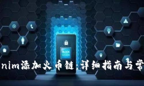 如何为Tokenim添加火币链：详细指南与常见问题解答