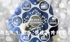 IM海外版钱包4.9：安全、便捷的跨境支付解决方案