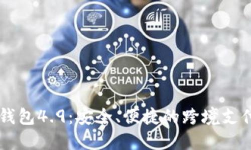 IM海外版钱包4.9：安全、便捷的跨境支付解决方案