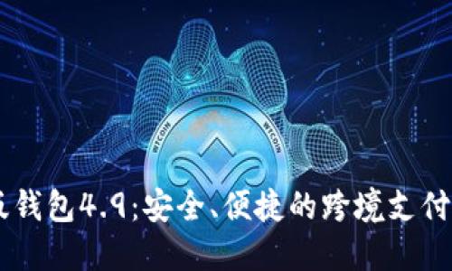 IM海外版钱包4.9：安全、便捷的跨境支付解决方案