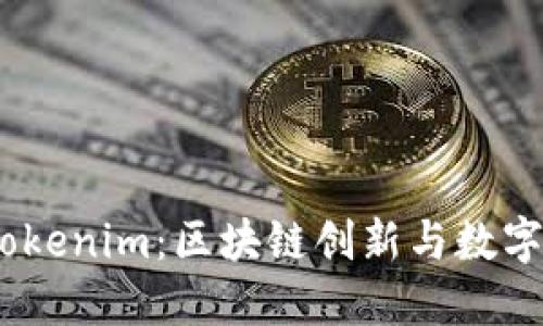 Cotoken Tokenim：区块链创新与数字资产的未来