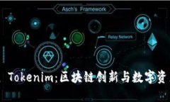 Cotoken Tokenim：区块链创新与数字资产的未来