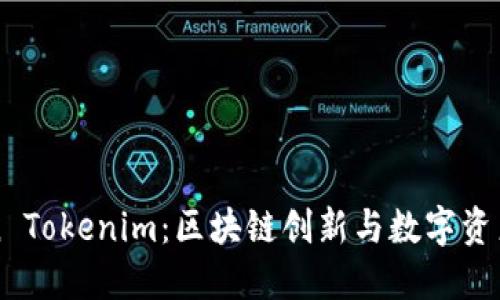 Cotoken Tokenim：区块链创新与数字资产的未来