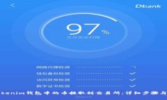 如何将Tokenim钱包中的币提取到交易所：详细步骤