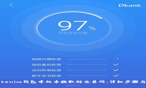 如何将Tokenim钱包中的币提取到交易所：详细步骤与注意事项