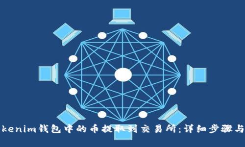 如何将Tokenim钱包中的币提取到交易所：详细步骤与注意事项