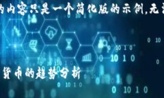 注意：由于篇幅限制，下面的内容只是一个简化