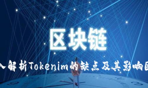 深入解析Tokenim的缺点及其影响因素