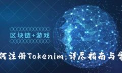 苹果手机如何注册Tokenim：详尽指南与常见问题解