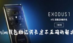 Tokenim钱包助记词长度不正确的解决方案