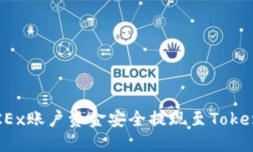 如何将OKEx账户资金安全提现至Tokenim钱包？