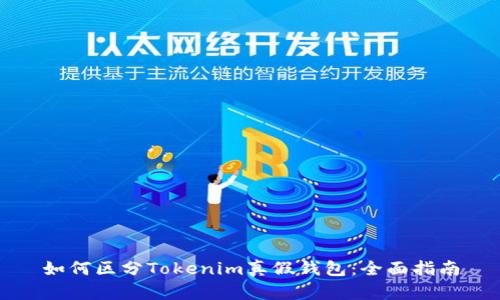 如何区分Tokenim真假钱包：全面指南