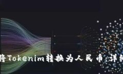 如何将Tokenim转换为人民币：详细指南