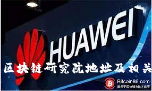 币安中国区块链研究院地址及相关信息详解