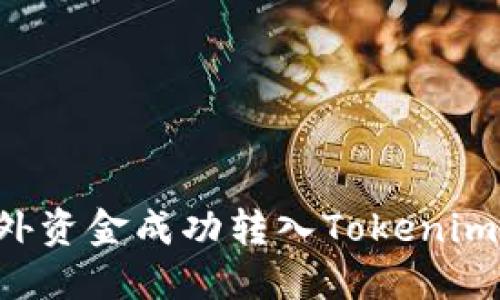 如何将国外资金成功转入Tokenim：全面指南