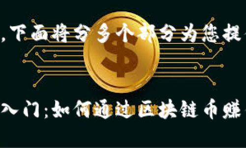 由于内容较长，下面将分多个部分为您提供完整的介绍。


区块链币投资入门：如何通过区块链币赚钱