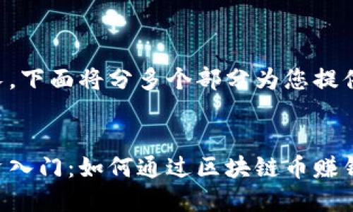 由于内容较长，下面将分多个部分为您提供完整的介绍。


区块链币投资入门：如何通过区块链币赚钱