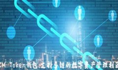 IM Token钱包：支持多链的数字资产管理利器