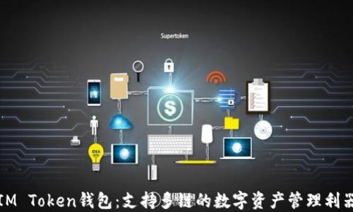 
IM Token钱包：支持多链的数字资产管理利器