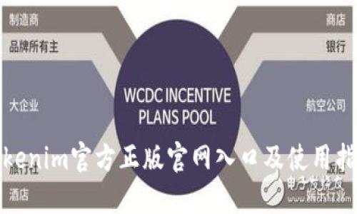 Tokenim官方正版官网入口及使用指南