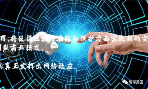   北京新闻区块链最新消息：2023年区块链行业的新机遇与挑战 / 

 guanjianci 北京, 区块链, 新闻, 2023, 行业趋势 /guanjianci 

引言
区块链技术作为一种革命性的技术，近年来在全球范围内得到了迅速的发展。尤其是在北京，作为中国的科技创新中心，区块链的应用和发展更是受到了极大的关注。2023年，在政策支持、市场需求和技术创新的推动下，北京的区块链行业迎来了新的机遇与挑战。在本文中，我们将深入探讨北京区块链领域的最新消息、行业动态以及相应的市场机遇，同时解答一些相关问题，提供对区块链行业更全面的理解。

北京区块链的最新动态
随着国家对区块链技术的重视，北京地区的区块链企业和机构越来越多，政府也在不断推出相关政策来支持区块链的发展。2023年，北京市发布了《关于加快区块链技术创新和应用的若干措施》，加大了对区块链技术研究和市场应用的支持力度。
在技术创新方面，北京的科技公司与高校加强了合作，推动区块链技术的产学研结合。例如，北京某知名大学与当地区块链初创企业联合开发了一款基于区块链的数字身份验证系统，这种加密技术可以有效保护用户隐私，同时提升身份验证的可靠性。
在市场应用层面，金融、物流、医疗等多个行业逐渐引入区块链技术。例如，北京的一家金融科技公司已经实现了基于区块链的跨境支付解决方案，降低了交易费用并加快了资金周转速度。这些技术的应用前景广阔，也为行业带来了新的商业模式。

问题一：区块链在北京的应用前景如何？
区块链技术被认为是解决一系列社会经济问题的利器，尤其是在金融、供应链管理、医疗和智能合约等领域。北京作为中国的政治和文化中心，拥有丰富的人才资源和技术基础。这使得其区块链应用前景非常广阔。
首先，在金融行业，区块链可以提高交易效率和透明度。许多金融机构已经开始探索区块链技术来简化结算和清算过程，降低风险和操控的可能性。此外，区块链还可以实现数字资产的安全管理，为投资者提供更安全的交易环境。
其次，在物流和供应链管理中，区块链能够提供实时的货物追踪和信息透明度，减少因为信息不对称导致的纠纷。区块链技术能够帮助企业更好地管理供应链，从而提升工作效率。
另外，医疗领域也是区块链应用的潜力巨大的市场。通过区块链技术，患者的医疗记录可以安全、透明地储存和共享，从而提升医疗服务的质量和效率。同时，患者也能够更好地控制自己的个人健康数据。
虽然区块链在北京的应用前景广阔，但也面临着一些挑战，包括技术成熟度、法规合规性以及市场接受度等问题。在技术发展迅速的背景下，如何突破这些瓶颈，将是未来需要关注的重点。

问题二：北京区块链的发展面临哪些挑战？
尽管北京区块链行业发展势头强劲，但依然面临多重挑战。
首先，技术的成熟度问题仍旧存在。虽然区块链技术已经取得了一些突破性进展，但在性能、可扩展性和互操作性等方面仍有待提升。特别是在高频交易和大规模应用场景下，如何保证区块链的高效运行依然是一个难题。
其次，法规合规性的问题也相当棘手。区块链技术常常涉及到数据隐私和安全问题，如何在遵照国家相关法律法规的前提下，充分发挥区块链的优势，是行业必须面对的挑战。政府部门对区块链的监管政策尚未完全明确，可能会影响到企业的创新和发展。
第三，市场接受度也是一个重要障碍。尽管区块链具有颠覆性的潜力，但许多传统企业对这一新兴技术的认知和应用仍然较为保守。企业在转型过程中，需要投入大量的资金和技术资源，这让许多企业在进入区块链市场时显得谨慎。
此外，人才短缺问题也制约着区块链的发展。尽管北京高等院校众多，但专注于区块链技术的人才依然稀缺。企业在招聘高技能人才时面临较大的竞争，增加了企业的运营成本。
综上所述，北京区块链的发展，虽然充满机遇，但也面临诸多挑战。企业在探索区块链的同时，应该寻求技术、法律、安全和市场的多方支持，以应对这些挑战。

问题三：北京区块链行业的投资机会有哪些？
随着区块链技术的快速发展，北京地区的投资机会也日益增多。投资者可以从以下几个领域寻找机会。
首先，是金融科技领域。许多传统金融机构正在将区块链技术融入其业务中，例如使用区块链进行数字货币的发行和管理、改进支付系统、提高交易效率等。投资这些创新型金融科技公司，市场潜力巨大。
其次，供应链管理和物流领域也是一个非常具吸引力的投资方向。许多物流公司正在利用区块链技术改进其供应链管理，提升透明度和效率。这不仅可以减少成本，还可以提高客户满意度，是一个值得关注的投资机会。
此外，在医疗领域，区块链的应用正在改变传统的医疗数据管理方式。投资于善用区块链技术的医疗科技公司，将能够在提升医疗服务和患者体验的同时，获取良好的回报。
其他领域如版权保护、在线投票、数字身份验证等也在利用区块链技术进行创新，均存在较大的市场空间和投资机会。区块链能够提供去中心化的信任机制，这在很多行业都具有重要价值。
总之，投资北京区块链行业应当关注技术的前瞻性、市场的实际需求以及企业的创新能力，这样才能够确保投资的成功。

问题四：政府在促进区块链发展中扮演了怎样的角色？
政府在促进区块链发展中扮演着至关重要的角色，无论是政策引导、资金支持还是基础设施建设。
首先，政策引导。北京政府在推动区块链技术的应用方面制定了多项政策，为企业提供了良好的发展环境。例如，政府发布的《关于加快区块链技术创新和应用的若干措施》中，明确了发展区块链技术的战略目标，以及对金融科技和数字经济支持的具体措施。这不仅提高了企业的积极性，也吸引了众多区块链企业落户在北京。
其次，资金支持。为鼓励区块链技术的研究与开发，北京市政府设立了专项基金，为符合条件的企业提供资金支持。在早期阶段，资金实力往往是推动技术落地的重要因素，政府的资助降低了企业的资金压力，帮助它们专注于技术创新。
此外，基础设施建设是政府在区块链发展中不可或缺的一环。政府通过建设区块链公共服务平台，提供技术支持与资源共享。这样的合作在一定程度上降低了企业的技术门槛，使得更多企业能够参与到区块链应用的开发与实践中。
总之，政府在促进北京区块链发展中起到了引领和支持的双重作用，为区块链技术的广泛应用和行业的健康发展提供了良好的政策环境。

问题五：区块链技术在金融行业中的应用前景如何？
区块链技术在金融行业中的应用前景被广泛看好，它不仅能够提升交易效率，还可以降低成本，并增加透明度与安全性。
首先，区块链能够有效解决跨境支付中的效率问题。在传统的跨境支付中，资金转移需要经过多家中介机构，耗时且成本高昂。而通过区块链技术，企业可以实时支付，降低交易费用和时间。
其次，区块链在数字资产管理方面展现出巨大的潜力。这一技术能够确保数字资产的唯一性和不可篡改性，从而保护投资者的权益。随着数字资产的不断普及，区块链在这一领域的应用前景方面的吸引力愈加显著。
此外，区块链技术能够强化合规性风险管理。在监管日趋严格的情况下，区块链的透明性和可追溯性为金融机构提供了强有力的合规工具。通过智能合约，金融机构能够自动执行合规规则，从而减少合规成本和风险。
虽然区块链在金融行业有着广泛的前景，但仍存在技术成熟度、风险和法律合规性等问题。企业应当加强与监管机构的沟通，确保在创新中遵循合规要求，方能在竞争中占据优势。

问题六：未来区块链技术的发展趋势是什么？
未来区块链技术的发展趋势将受到技术、市场、政策等多方面因素的影响，呈现出以下几个特征。
首先，技术创新将继续是推动区块链进步的主要动力。随着技术的不断成熟，基础设施的不断完善，区块链的性能、可扩展性与安全性将得到大幅提升。比如，零知识证明等新技术的应用，将使得区块链在隐私保护方面实现新的突破。
其次，行业应用将更加深入广泛。区块链不仅适用于金融行业，还将在供应链管理、医疗、教育、艺术等多个领域找到新的应用场景。各行各业都将在其核心业务中引入区块链，并不断创新商业模式。
政府的支持与引导将进一步增强。随着区块链技术的成熟与广泛应用，各国政府将加大对区块链技术的研究与支持力度，以促进数字经济的高质量发展。
最后，跨链技术的发展将成为趋势。在多条公链并存的情况下，如何实现不同区块链之间的互通和合作，是未来发展中的重要方向。跨链技术的成熟将大大拓展区块链的应用场景，使其真正发挥出网络效应。
总之，虽然区块链技术仍面临挑战，但另一个机遇的时代也已经到来。如何在这一过程中抓住机遇，才能立于不败之地，推动行业的不断创新与发展。