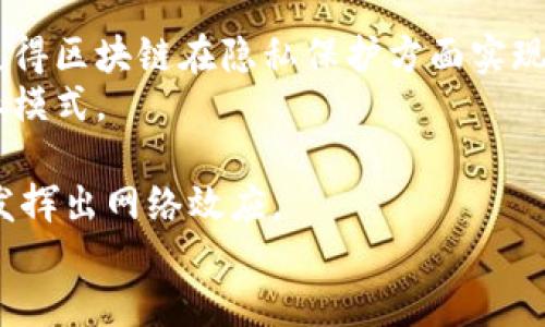   北京新闻区块链最新消息：2023年区块链行业的新机遇与挑战 / 

 guanjianci 北京, 区块链, 新闻, 2023, 行业趋势 /guanjianci 

引言
区块链技术作为一种革命性的技术，近年来在全球范围内得到了迅速的发展。尤其是在北京，作为中国的科技创新中心，区块链的应用和发展更是受到了极大的关注。2023年，在政策支持、市场需求和技术创新的推动下，北京的区块链行业迎来了新的机遇与挑战。在本文中，我们将深入探讨北京区块链领域的最新消息、行业动态以及相应的市场机遇，同时解答一些相关问题，提供对区块链行业更全面的理解。

北京区块链的最新动态
随着国家对区块链技术的重视，北京地区的区块链企业和机构越来越多，政府也在不断推出相关政策来支持区块链的发展。2023年，北京市发布了《关于加快区块链技术创新和应用的若干措施》，加大了对区块链技术研究和市场应用的支持力度。
在技术创新方面，北京的科技公司与高校加强了合作，推动区块链技术的产学研结合。例如，北京某知名大学与当地区块链初创企业联合开发了一款基于区块链的数字身份验证系统，这种加密技术可以有效保护用户隐私，同时提升身份验证的可靠性。
在市场应用层面，金融、物流、医疗等多个行业逐渐引入区块链技术。例如，北京的一家金融科技公司已经实现了基于区块链的跨境支付解决方案，降低了交易费用并加快了资金周转速度。这些技术的应用前景广阔，也为行业带来了新的商业模式。

问题一：区块链在北京的应用前景如何？
区块链技术被认为是解决一系列社会经济问题的利器，尤其是在金融、供应链管理、医疗和智能合约等领域。北京作为中国的政治和文化中心，拥有丰富的人才资源和技术基础。这使得其区块链应用前景非常广阔。
首先，在金融行业，区块链可以提高交易效率和透明度。许多金融机构已经开始探索区块链技术来简化结算和清算过程，降低风险和操控的可能性。此外，区块链还可以实现数字资产的安全管理，为投资者提供更安全的交易环境。
其次，在物流和供应链管理中，区块链能够提供实时的货物追踪和信息透明度，减少因为信息不对称导致的纠纷。区块链技术能够帮助企业更好地管理供应链，从而提升工作效率。
另外，医疗领域也是区块链应用的潜力巨大的市场。通过区块链技术，患者的医疗记录可以安全、透明地储存和共享，从而提升医疗服务的质量和效率。同时，患者也能够更好地控制自己的个人健康数据。
虽然区块链在北京的应用前景广阔，但也面临着一些挑战，包括技术成熟度、法规合规性以及市场接受度等问题。在技术发展迅速的背景下，如何突破这些瓶颈，将是未来需要关注的重点。

问题二：北京区块链的发展面临哪些挑战？
尽管北京区块链行业发展势头强劲，但依然面临多重挑战。
首先，技术的成熟度问题仍旧存在。虽然区块链技术已经取得了一些突破性进展，但在性能、可扩展性和互操作性等方面仍有待提升。特别是在高频交易和大规模应用场景下，如何保证区块链的高效运行依然是一个难题。
其次，法规合规性的问题也相当棘手。区块链技术常常涉及到数据隐私和安全问题，如何在遵照国家相关法律法规的前提下，充分发挥区块链的优势，是行业必须面对的挑战。政府部门对区块链的监管政策尚未完全明确，可能会影响到企业的创新和发展。
第三，市场接受度也是一个重要障碍。尽管区块链具有颠覆性的潜力，但许多传统企业对这一新兴技术的认知和应用仍然较为保守。企业在转型过程中，需要投入大量的资金和技术资源，这让许多企业在进入区块链市场时显得谨慎。
此外，人才短缺问题也制约着区块链的发展。尽管北京高等院校众多，但专注于区块链技术的人才依然稀缺。企业在招聘高技能人才时面临较大的竞争，增加了企业的运营成本。
综上所述，北京区块链的发展，虽然充满机遇，但也面临诸多挑战。企业在探索区块链的同时，应该寻求技术、法律、安全和市场的多方支持，以应对这些挑战。

问题三：北京区块链行业的投资机会有哪些？
随着区块链技术的快速发展，北京地区的投资机会也日益增多。投资者可以从以下几个领域寻找机会。
首先，是金融科技领域。许多传统金融机构正在将区块链技术融入其业务中，例如使用区块链进行数字货币的发行和管理、改进支付系统、提高交易效率等。投资这些创新型金融科技公司，市场潜力巨大。
其次，供应链管理和物流领域也是一个非常具吸引力的投资方向。许多物流公司正在利用区块链技术改进其供应链管理，提升透明度和效率。这不仅可以减少成本，还可以提高客户满意度，是一个值得关注的投资机会。
此外，在医疗领域，区块链的应用正在改变传统的医疗数据管理方式。投资于善用区块链技术的医疗科技公司，将能够在提升医疗服务和患者体验的同时，获取良好的回报。
其他领域如版权保护、在线投票、数字身份验证等也在利用区块链技术进行创新，均存在较大的市场空间和投资机会。区块链能够提供去中心化的信任机制，这在很多行业都具有重要价值。
总之，投资北京区块链行业应当关注技术的前瞻性、市场的实际需求以及企业的创新能力，这样才能够确保投资的成功。

问题四：政府在促进区块链发展中扮演了怎样的角色？
政府在促进区块链发展中扮演着至关重要的角色，无论是政策引导、资金支持还是基础设施建设。
首先，政策引导。北京政府在推动区块链技术的应用方面制定了多项政策，为企业提供了良好的发展环境。例如，政府发布的《关于加快区块链技术创新和应用的若干措施》中，明确了发展区块链技术的战略目标，以及对金融科技和数字经济支持的具体措施。这不仅提高了企业的积极性，也吸引了众多区块链企业落户在北京。
其次，资金支持。为鼓励区块链技术的研究与开发，北京市政府设立了专项基金，为符合条件的企业提供资金支持。在早期阶段，资金实力往往是推动技术落地的重要因素，政府的资助降低了企业的资金压力，帮助它们专注于技术创新。
此外，基础设施建设是政府在区块链发展中不可或缺的一环。政府通过建设区块链公共服务平台，提供技术支持与资源共享。这样的合作在一定程度上降低了企业的技术门槛，使得更多企业能够参与到区块链应用的开发与实践中。
总之，政府在促进北京区块链发展中起到了引领和支持的双重作用，为区块链技术的广泛应用和行业的健康发展提供了良好的政策环境。

问题五：区块链技术在金融行业中的应用前景如何？
区块链技术在金融行业中的应用前景被广泛看好，它不仅能够提升交易效率，还可以降低成本，并增加透明度与安全性。
首先，区块链能够有效解决跨境支付中的效率问题。在传统的跨境支付中，资金转移需要经过多家中介机构，耗时且成本高昂。而通过区块链技术，企业可以实时支付，降低交易费用和时间。
其次，区块链在数字资产管理方面展现出巨大的潜力。这一技术能够确保数字资产的唯一性和不可篡改性，从而保护投资者的权益。随着数字资产的不断普及，区块链在这一领域的应用前景方面的吸引力愈加显著。
此外，区块链技术能够强化合规性风险管理。在监管日趋严格的情况下，区块链的透明性和可追溯性为金融机构提供了强有力的合规工具。通过智能合约，金融机构能够自动执行合规规则，从而减少合规成本和风险。
虽然区块链在金融行业有着广泛的前景，但仍存在技术成熟度、风险和法律合规性等问题。企业应当加强与监管机构的沟通，确保在创新中遵循合规要求，方能在竞争中占据优势。

问题六：未来区块链技术的发展趋势是什么？
未来区块链技术的发展趋势将受到技术、市场、政策等多方面因素的影响，呈现出以下几个特征。
首先，技术创新将继续是推动区块链进步的主要动力。随着技术的不断成熟，基础设施的不断完善，区块链的性能、可扩展性与安全性将得到大幅提升。比如，零知识证明等新技术的应用，将使得区块链在隐私保护方面实现新的突破。
其次，行业应用将更加深入广泛。区块链不仅适用于金融行业，还将在供应链管理、医疗、教育、艺术等多个领域找到新的应用场景。各行各业都将在其核心业务中引入区块链，并不断创新商业模式。
政府的支持与引导将进一步增强。随着区块链技术的成熟与广泛应用，各国政府将加大对区块链技术的研究与支持力度，以促进数字经济的高质量发展。
最后，跨链技术的发展将成为趋势。在多条公链并存的情况下，如何实现不同区块链之间的互通和合作，是未来发展中的重要方向。跨链技术的成熟将大大拓展区块链的应用场景，使其真正发挥出网络效应。
总之，虽然区块链技术仍面临挑战，但另一个机遇的时代也已经到来。如何在这一过程中抓住机遇，才能立于不败之地，推动行业的不断创新与发展。