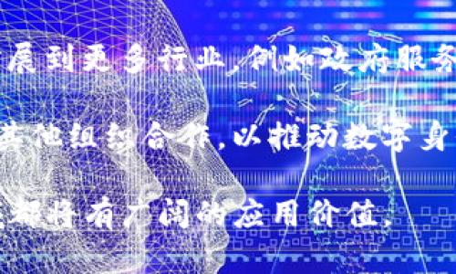   Tokenim身份钱包：揭秘其背后原理与应用前景 / 

 guanjianci 身份钱包, Tokenim, 区块链技术, 数字身份, 去中心化 /guanjianci 

一、Tokenim身份钱包概述

在数字经济与区块链技术的快速发展中，Tokenim身份钱包作为一种创新的工具，旨在解决传统身份验证和管理方式的诸多痛点。它将个人身份信息与区块链技术相结合，提供安全、可信和高效的身份管理解决方案。

传统身份管理往往依赖于中心化的数据库，这使得数据易受攻击、信息易泄露，而Tokenim身份钱包则利用区块链的去中心化特性，使得用户对自己的身份信息拥有更高的控制权和安全性。

二、Tokenim身份钱包的工作原理

Tokenim身份钱包的核心原理在于以下几个方面：

1. 去中心化存储：Tokenim利用区块链技术将身份信息进行加密并存储在分布式网络中，这意味着没有单一的实体可以控制或访问这些数据，从而大幅提升安全性。

2. 加密技术：身份信息在存储之前会被加密，只有拥有私钥的用户才能解锁和使用这些信息，确保只有用户自己能够控制他们的身份数据。

3. 可验证性：Tokenim通过使用智能合约，使得用户能够在需要的情况下快速验证身份，而无需透露过多的个人信息。比如，用户可以证明自己年龄已满18岁，而不必提供身份证的具体信息。

4. 用户主权：Tokenim身份钱包使用户能够主动管理和分享他们的身份信息。用户可以自主选择分享哪些信息，并在不同场合下使用不同的信息而无需重复填报。

三、Tokenim身份钱包的核心优势

Tokenim身份钱包的出现为个人身份管理带来了诸多优势：

1. 安全性：通过去中心化和加密技术，Tokenim极大地增强了数据的安全性，降低了身份盗用的风险。

2. 隐私保护：用户在使用身份钱包的同时，能够有效地保护个人隐私，减少隐私泄露的可能性。

3. 便利性：用户可以随时随地管理和使用自己的身份信息，提升了生活的便利性。

4. 降低成本：采用Tokenim身份钱包后，企业在身份验证的过程中减少了人力成本和时间成本，提高了效率。

四、Tokenim身份钱包在各领域的应用

Tokenim身份钱包的优势使其在多个领域展现出较大的应用潜力：

1. 金融行业：在金融行业，Tokenim身份钱包可以用于用户身份认证，防止金融诈骗和数据泄露，提高交易的安全性。

2. 在线服务：许多在线服务需要用户身份认证，Tokenim可以简化这一过程，用户只需通过身份钱包快速验证身份，无需重复注册。

3. 医疗行业：Tokenim可以帮助患者管理自己的健康记录，并在需要时与医疗服务提供者共享相关信息，确保信息的安全和隐私。

4. 教育领域：通过Tokenim身份钱包，学生可以轻松地管理他们的学籍和成绩，便于申请大学或工作。

五、Tokenim身份钱包的未来发展趋势

随着数字经济的不断发展，Tokenim身份钱包的未来充满可能性：

1. 更加广泛的应用场景：未来，Tokenim的应用场景可能会扩展到更多领域，包括社会治理、投票系统等，为这些领域提供安全的身份验证方案。

2. 技术的不断创新：区块链技术和数字身份管理领域对于新技术的需求不断增加，Tokenim将持续创新，提升用户体验。

3. 政府及企业合作：Tokenim可能会与各国政府或大型企业合作，推动身份钱包的普及应用，促进数字身份的标准化。

六、Tokenim身份钱包的挑战与应对

尽管Tokenim身份钱包展现出巨大的潜力，但在推广和实施过程中也面临一些挑战：

1. 用户教育：用户对于身份钱包的认知和接受程度仍有待提高，需要相关教育和推广。

2. 监管政策：各国对于数字身份和区块链技术的监管政策不统一，可能会对Tokenim的发展造成影响。

3. 技术成熟度：作为一项新兴技术，Tokenim在技术实现上仍需克服许多挑战，包括交易速度、安全性等。

Tokenim身份钱包以其独特的原理和优势，正逐渐成为数字身份管理的重要工具。通过不断创新和完善，Tokenim将有可能在未来的数字世界中发挥更重要的角色，为个人和社会带来更多可能性。

七、相关问题解答

1. Tokenim身份钱包与传统身份管理方式有何不同？

Tokenim身份钱包与传统身份管理方式的不同之处主要体现在去中心化、用户控制和数据安全等几个方面。传统身份管理通常依赖于中心化数据库，用户的身份信息由单一实体（如政府或企业）存储和管理。这种方式容易导致数据泄露和身份盗用。

而Tokenim身份钱包则使用区块链技术，将用户的身份信息以加密形式存储在一个去中心化的网络中，任何人都无法单独控制这些信息。用户能够自主选择分享哪些身份信息，并在不同场景中使用不同的信息，这提升了用户的隐私保护和安全。

2. Tokenim身份钱包如何确保用户信息的安全性？

Tokenim身份钱包通过多种技术手段确保用户信息的安全性。首先，通过区块链技术，用户的身份信息被加密后分散存储在多个节点上，没有一个单独的数据库可以被攻击或篡改。其次，用户使用私钥来访问他们的身份信息，私钥的安全性直接影响到用户数据的安全。

此外，Tokenim还采用智能合约技术，在需要验证身份时，用户可以通过智能合约来快速、有效地证实其身份，避免了敏感信息的泄露。同时，Tokenim团队不断系统，提升网络的安全防护能力，以应对不断演变的安全威胁。

3. 用户如何使用Tokenim身份钱包进行身份验证？

用户使用Tokenim身份钱包进行身份验证的流程相对简便。用户首先需要下载并注册Tokenim身份钱包，创建自己的身份档案。在创建过程中，用户需要提供一些基本的身份信息，这些信息会被加密存储在区块链中。

当用户需要进行身份验证时，如申请某项服务或参与某个活动，他们可以通过Tokenim身份钱包快速生成一个身份验证请求。用户选择要分享的特定信息，Tokenim会利用智能合约签署和验证这一信息。在这个过程中，用户无需透露完整的身份信息，只需提供必要且足够的信息即可完成验证。这一过程既高效又安全，极大提升了用户体验。

4. Tokenim身份钱包有哪些应用场景？

Tokenim身份钱包的应用场景非常广泛。首先，在金融领域，Tokenim身份钱包可以用于用户注册及身份验证，帮助防止金融欺诈和身份盗用。其次，在在线服务平台中，Tokenim可以极大简化用户的注册流程，用户可以通过身份钱包快速验证，减少重复的信息输入。

此外，在医疗领域，Tokenim帮助患者管理自己的健康记录，患者可以授权医疗服务提供者访问相关信息，从而保护个人隐私。同时在教育领域，学生能够利用Tokenim身份钱包管理自己的学籍信息，快捷地申请大学或工作。总之，Tokenim身份钱包在多个行业的广泛应用为用户提升了便利性和安全性。

5. Tokenim身份钱包对个人隐私保护的影响是什么？

Tokenim身份钱包对个人隐私的保护具有深远影响。通过去中心化存储，用户的身份信息不再由单一实体控制，而是分散在区块链网络中，这大大降低了身份信息泄露的风险。此外，Tokenim的设计允许用户在进行身份验证时只分享必要的信息，用户可以自主选择要提供的身份细节。

例如，当一个用户需要证明自己年龄时，他们可以选择仅分享年龄信息，而不需要透露任何其他敏感的个人信息，如出生日期或地址。这种方式不仅保护了用户隐私，同时也降低了个人信息被滥用的风险。Tokenim身份钱包的设计充分考虑了隐私保护，确保用户在各种场合中都能安全使用其身份信息。

6. Tokenim身份钱包的未来发展趋势如何？

Tokenim身份钱包的未来发展趋势将更加注重用户需求、技术创新和行业应用的扩大。随着社会对数字身份管理需求的增加，Tokenim身**份钱包预计将扩展到更多行业，例如政府服务、金融交易、在线投票等领域，为各类机构提供安全的身份验证方案。

此外，技术方面，Tokenim也在不断创新，致力于提升系统的性能和安全性，以应对未来可能出现的安全威胁。在政策层面上，Tokenim可能将与政府、企业及其他组织合作，以推动数字身份管理标准化和规范化。总的来说，Tokenim身份钱包的发展将与数字经济的演进紧密相连，前景广阔。

综上所述，Tokenim身份钱包作为一种新兴的身份管理工具，以其独特的原理和优势，既能保障用户数据的安全，又能提升用户的隐私保护，未来在多个领域都将有广阔的应用价值。