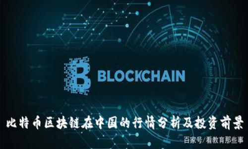 比特币区块链在中国的行情分析及投资前景