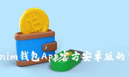 全面解析：Tokenim钱包App官方安卓版的优势与使用指南