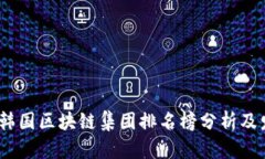2023年韩国区块链集团排名榜分析及发展趋势