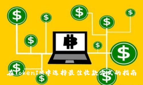 在TokenIM中选择最佳收款方式的指南
