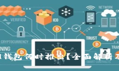 TokenTokenIM钱包何时推出？全面解析及相关问题解答