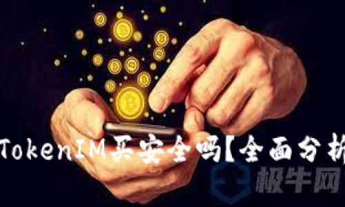 数字货币在TokenIM买安全吗？全面分析及风险评估