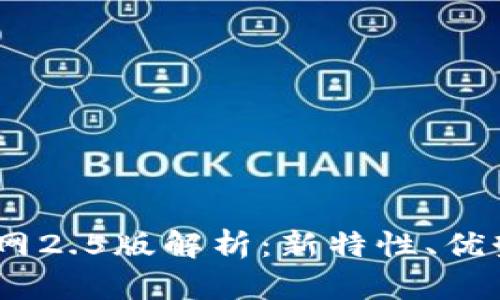  Tokenim官网2.5版解析：新特性、优势与用户指南